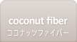 coconut fiber ココナッツファイバー