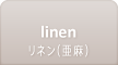 linen リネン(亜麻)