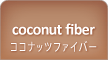 coconut fiber ココナッツファイバー