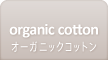 organic cotton オーガニックコットン