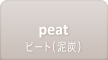 peat ピート(泥炭)