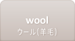 wool ウール(羊毛)