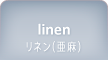 linen リネン(亜麻)