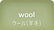 wool ウール(羊毛)